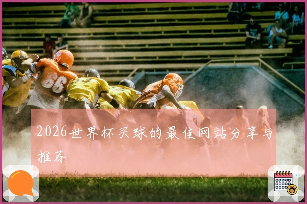 2026世界杯买球的最佳网站分享与推荐