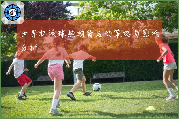 世界杯滚球热潮背后的策略与影响分析