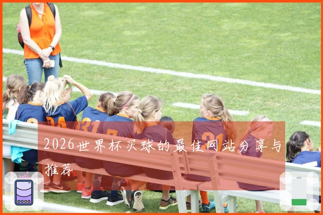 2026世界杯买球的最佳网站分享与推荐